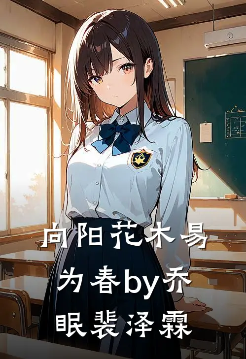向阳花木易为春by乔眠裴泽霖