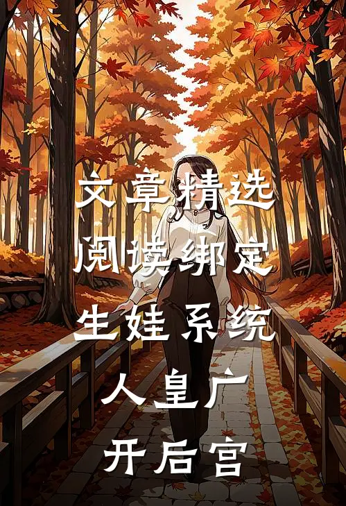 文章精选阅读绑定生娃系统，人皇广开后宫