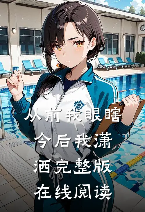 从前我眼瞎今后我潇洒完整版在线阅读
