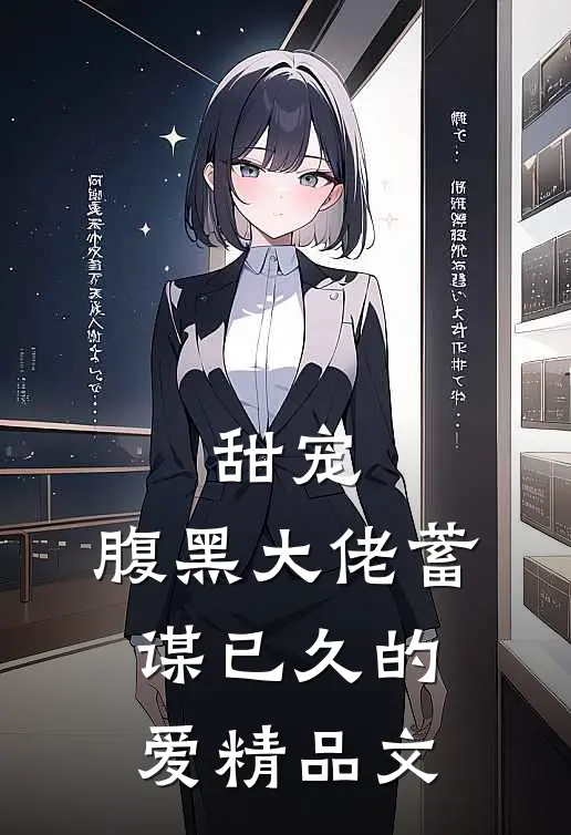 甜宠：腹黑大佬蓄谋已久的爱精品文
