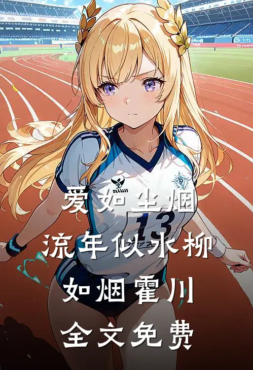 爱如尘烟，流年似水柳如烟霍川全文免费