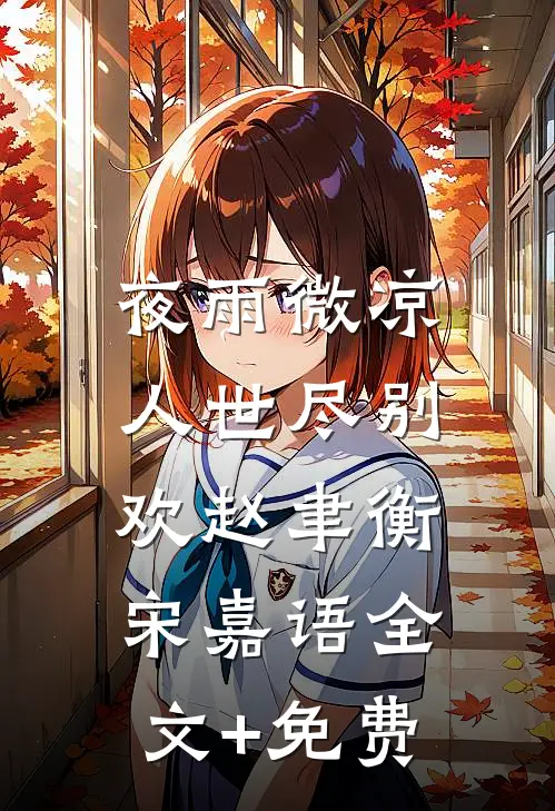 夜雨微凉，人世尽别欢赵聿衡宋嘉语全文+免费