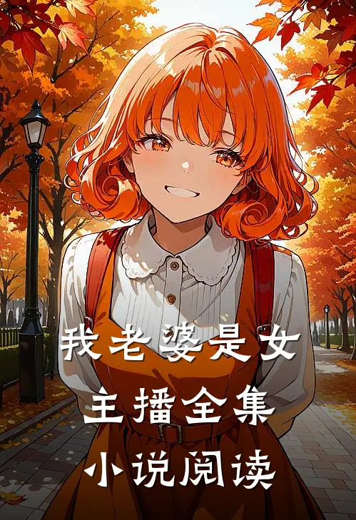 我老婆是女主播全集小说阅读