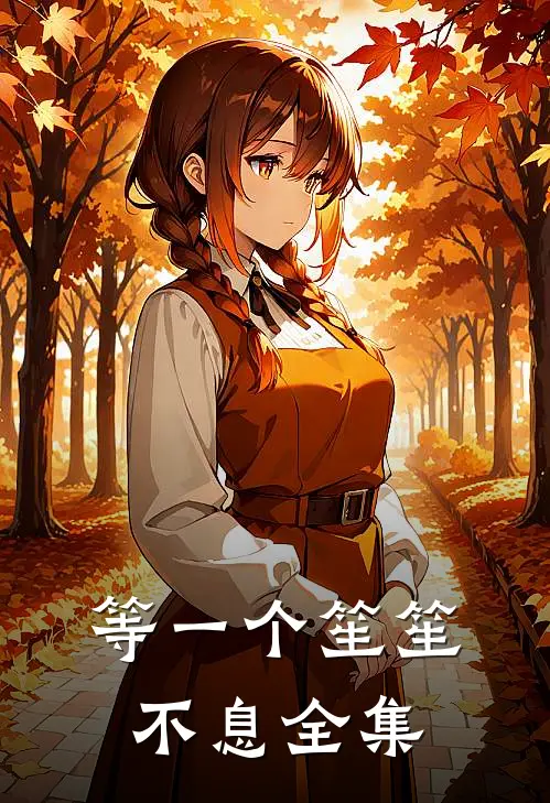 等一个笙笙不息全集