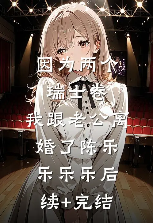 因为两个瑞士卷，我跟老公离婚了陈乐乐乐乐后续+完结