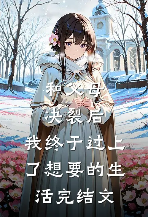 和父母决裂后，我终于过上了想要的生活完结文