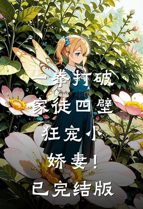 一拳打破家徒四壁，狂宠小娇妻！已完结版
