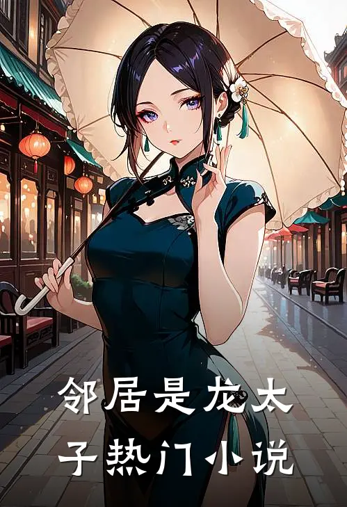 邻居是龙太子热门小说