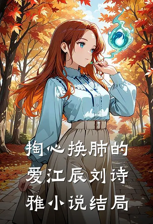 掏心换肺的爱江辰刘诗雅小说结局