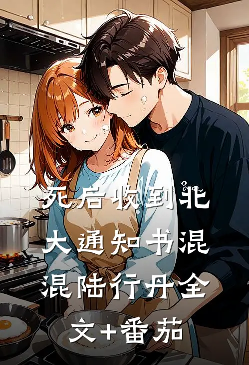 死后收到北大通知书混混陆行丹全文+番茄