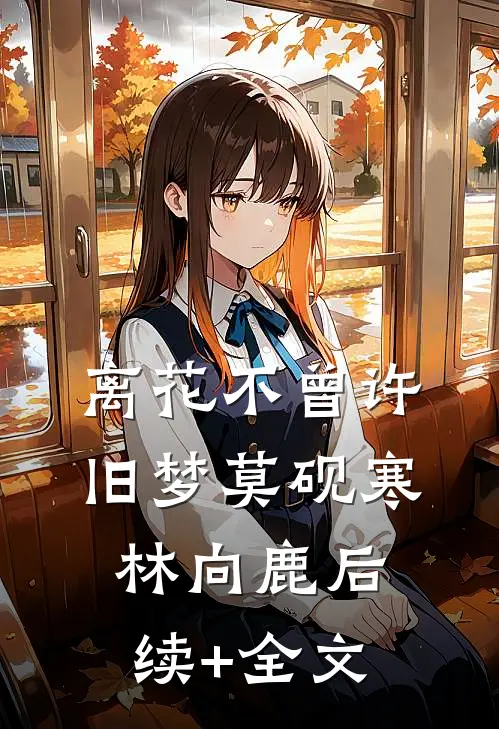 离花不曾许旧梦莫砚寒林向鹿后续+全文