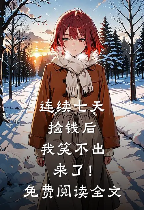 连续七天捡钱后，我笑不出来了！免费阅读全文