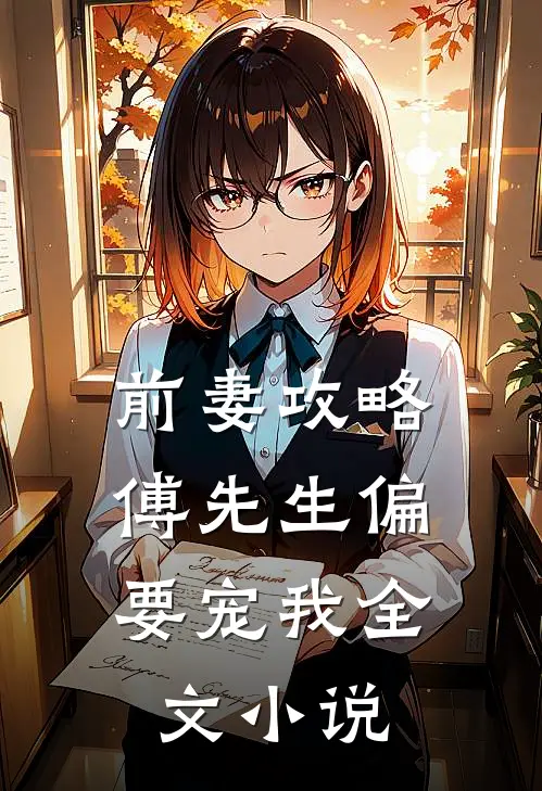 前妻攻略：傅先生偏要宠我全文小说