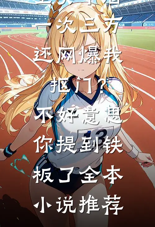 男友家隔壁美甲店一次三万，还网爆我抠门？不好意思你提到铁板了全本小说推荐