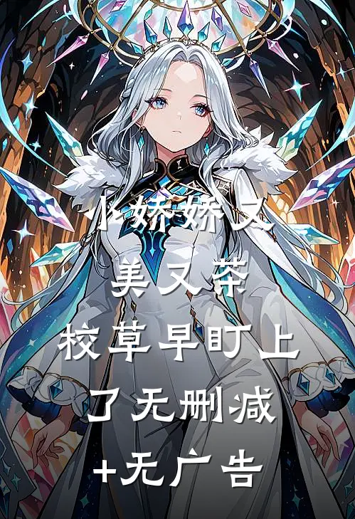 小娇娇又美又茶，校草早盯上了无删减+无广告