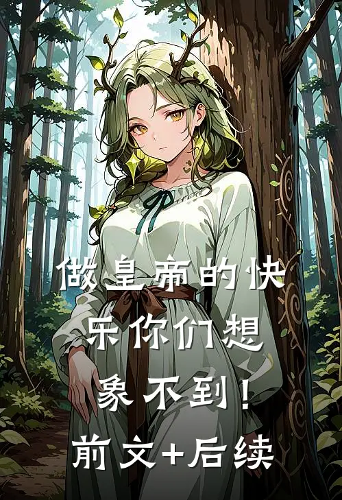 做皇帝的快乐你们想象不到！前文+后续