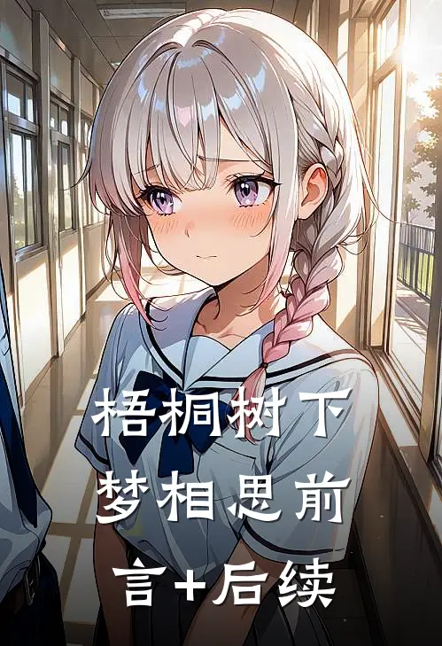 梧桐树下梦相思前言+后续