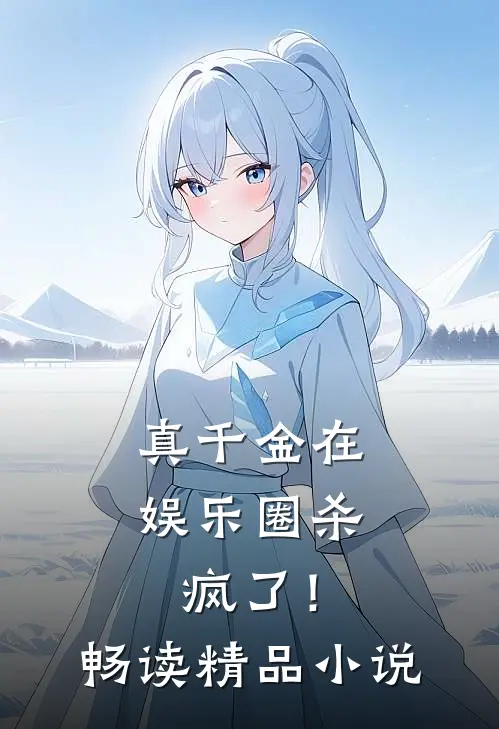 真千金在娱乐圈杀疯了！畅读精品小说
