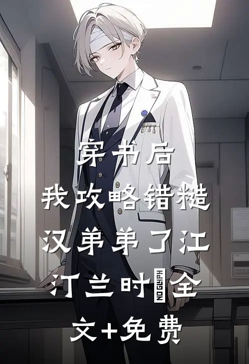 穿书后，我攻略错糙汉弟弟了江汀兰时璟全文+免费