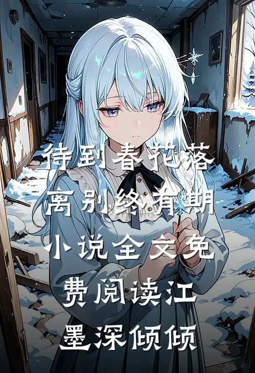 待到春花落，离别终有期小说全文免费阅读江墨深倾倾