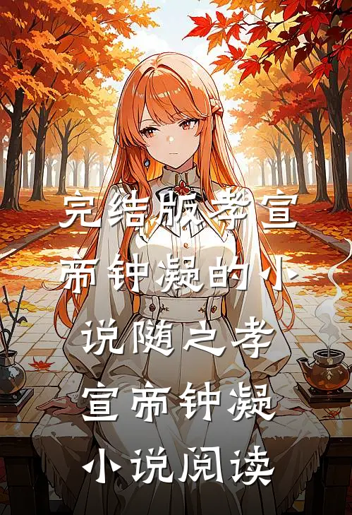 完结版孝宣帝钟凝的小说随之孝宣帝钟凝小说阅读