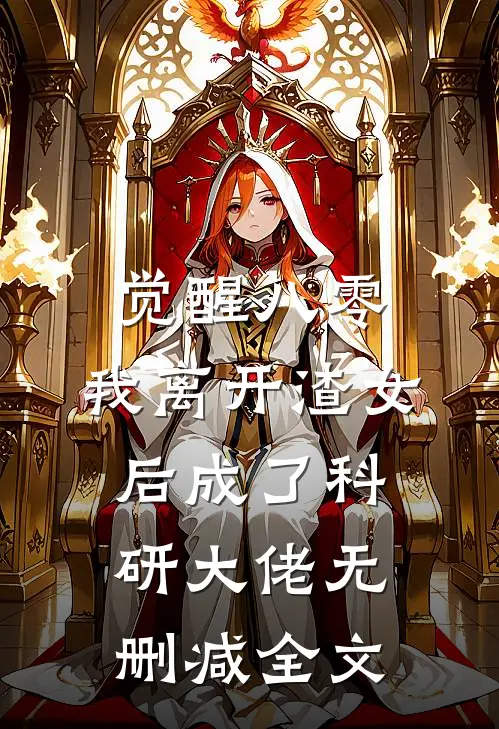 觉醒八零，我离开渣女后成了科研大佬无删减全文