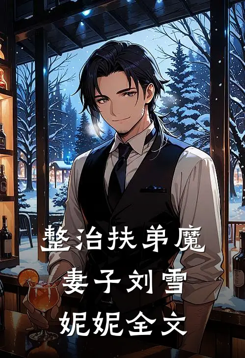 整治扶弟魔妻子刘雪妮妮全文