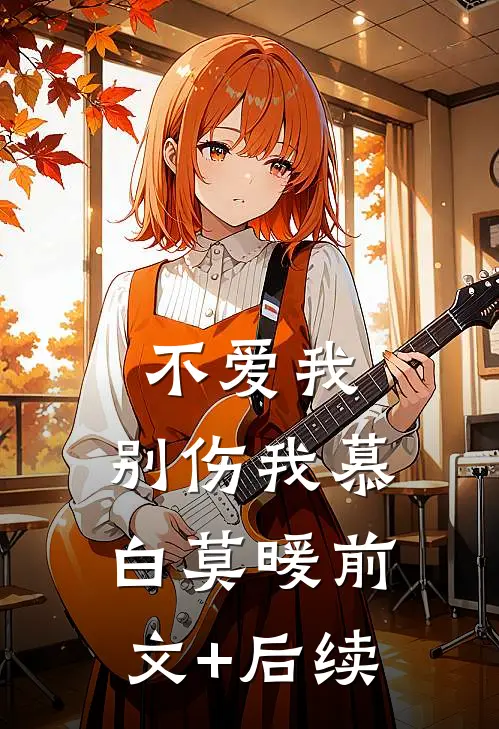 不爱我，别伤我慕白莫暖前文+后续