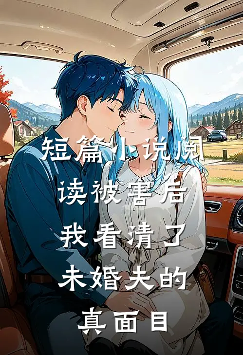 短篇小说阅读被害后,我看清了未婚夫的真面目