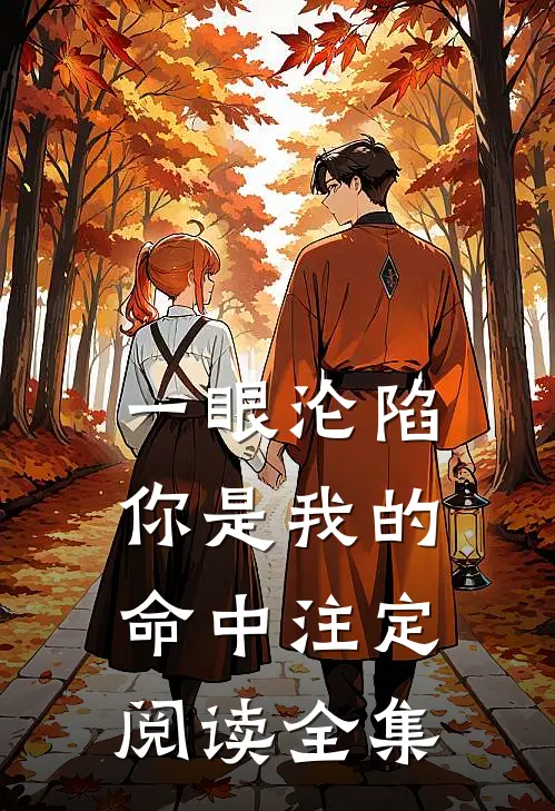 一眼沦陷：你是我的命中注定阅读全集