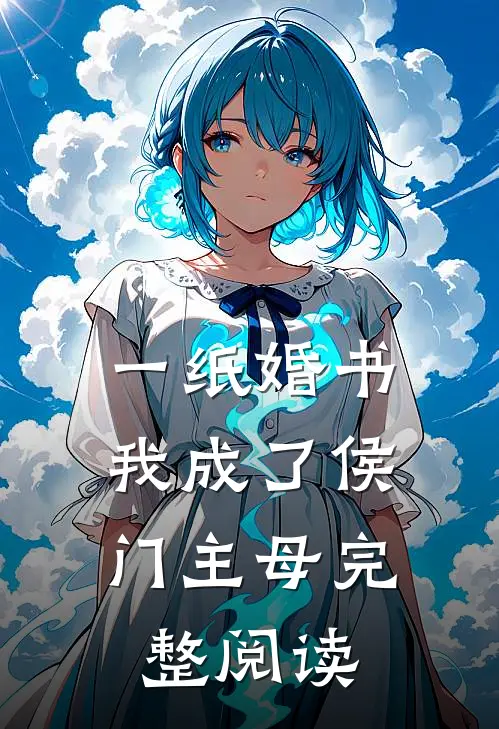 一纸婚书，我成了侯门主母完整阅读