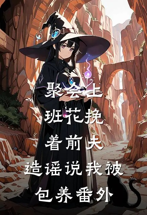 聚会上，班花挽着前夫，造谣说我被包养番外