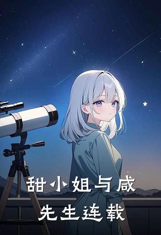 甜小姐与咸先生连载