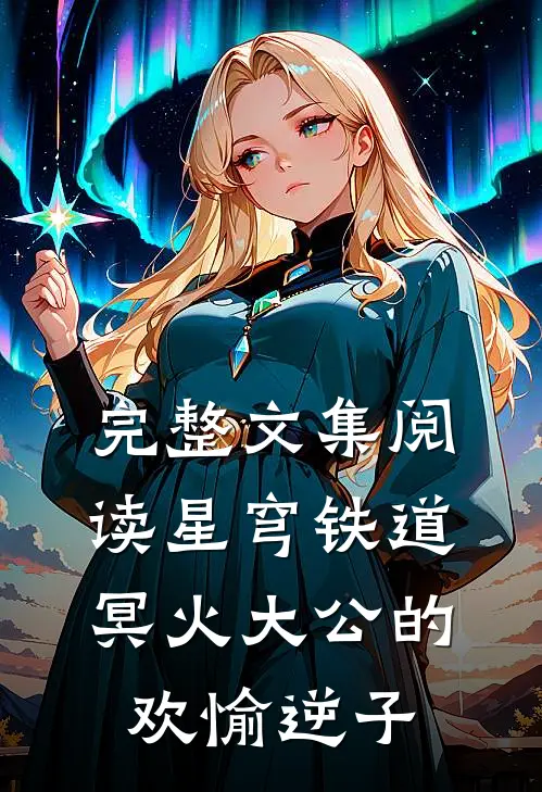 完整文集阅读星穹铁道：冥火大公的欢愉逆子