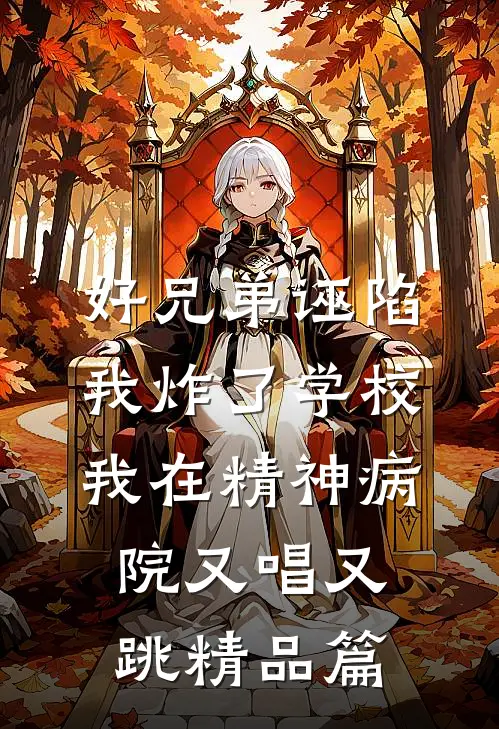好兄弟诬陷我炸了学校，我在精神病院又唱又跳精品篇