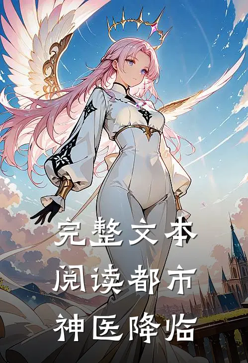 完整文本阅读都市神医降临