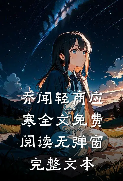 乔闻轻商应寒全文免费阅读无弹窗完整文本