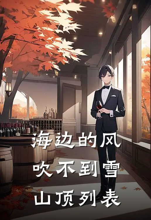 海边的风吹不到雪山顶列表