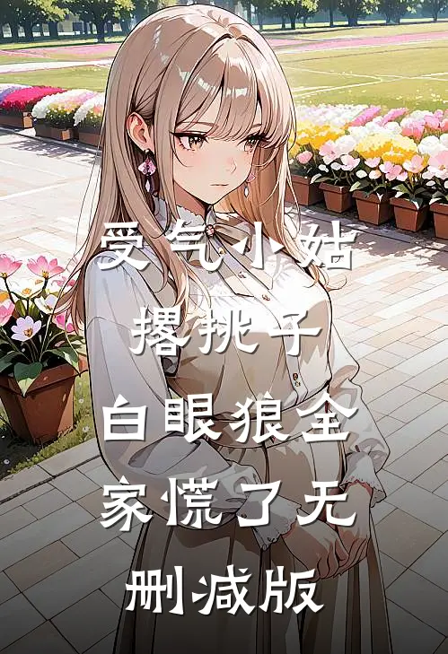 受气小姑撂挑子，白眼狼全家慌了无删减版