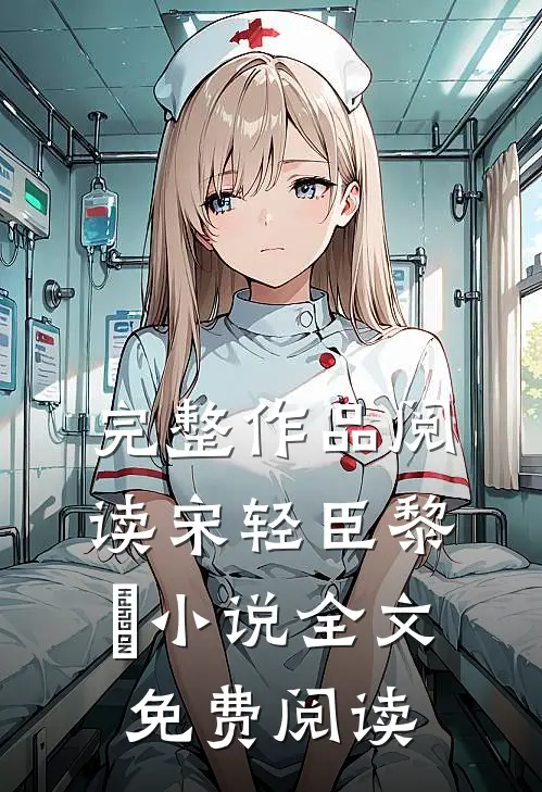 完整作品阅读宋轻臣黎嫚小说全文免费阅读