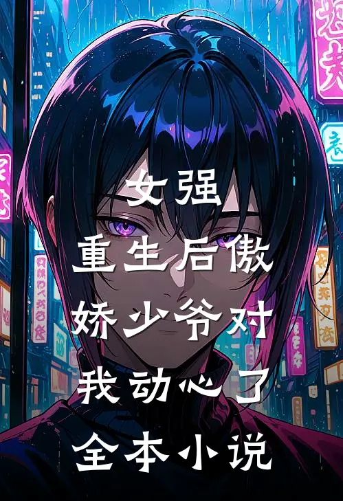 女强：重生后傲娇少爷对我动心了全本小说