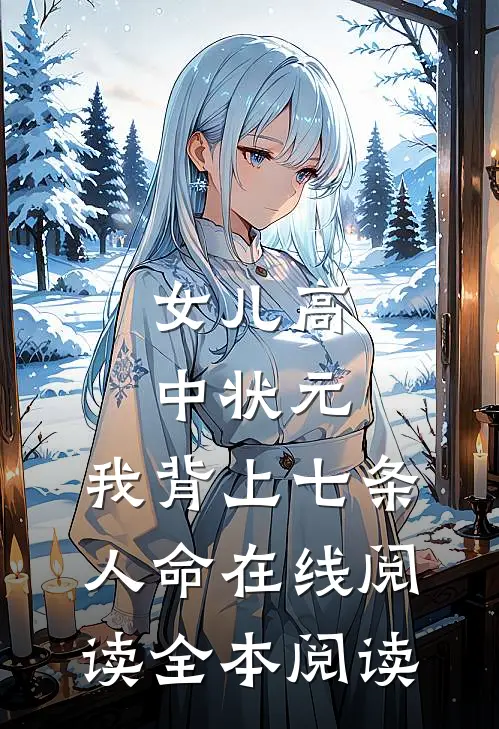 女儿高中状元，我背上七条人命在线阅读全本阅读