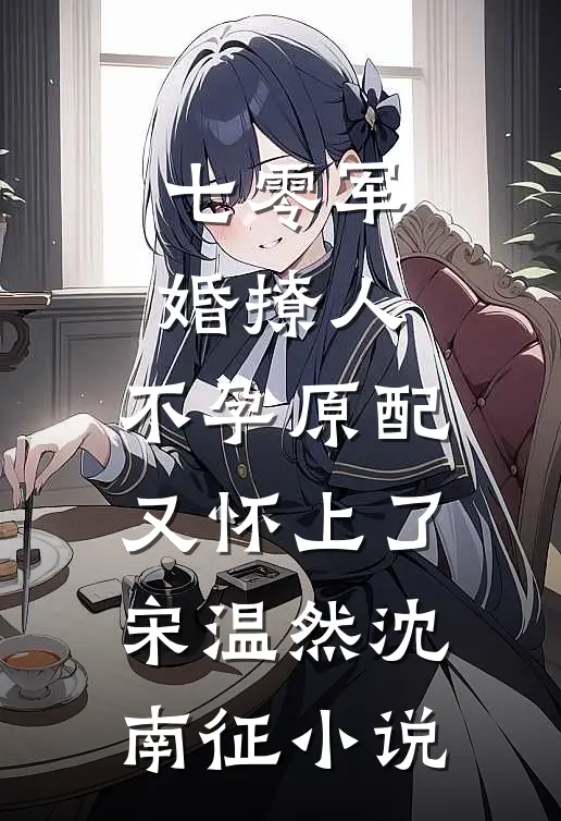 七零军婚撩人，不孕原配又怀上了宋温然沈南征小说