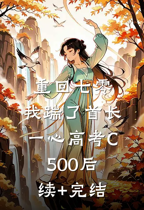 重回七零，我踹了首长一心高考C500后续+完结