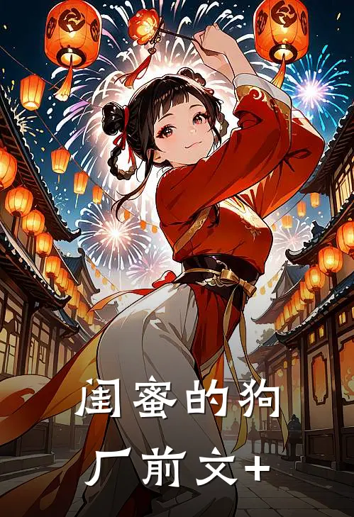 闺蜜的狗厂前文+