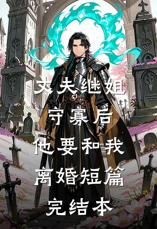 刚绑上系统,就告诉我快休眠了?长篇在线阅读