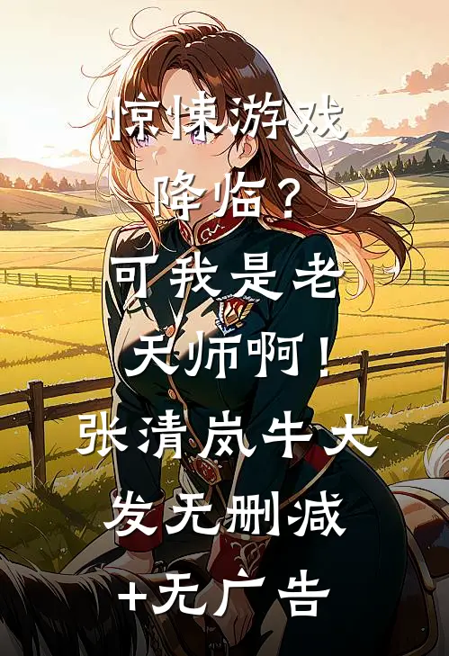 惊悚游戏降临？可我是老天师啊！张清岚牛大发无删减+无广告