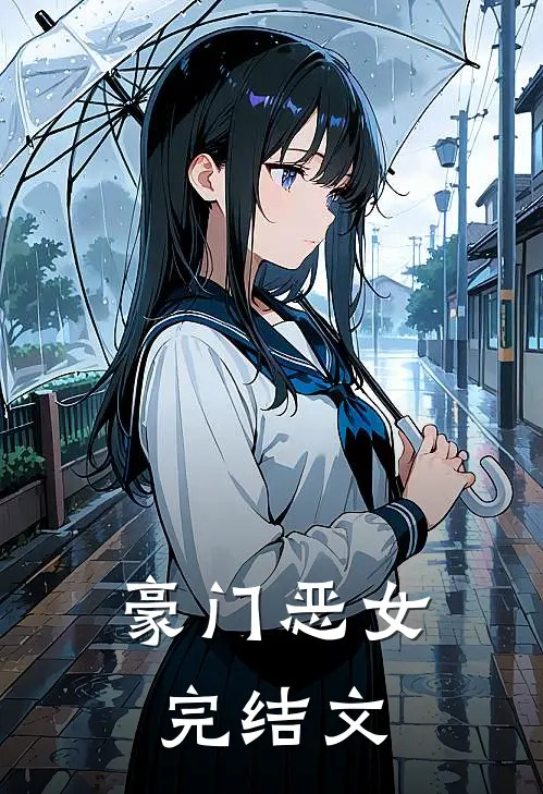 豪门恶女完结文