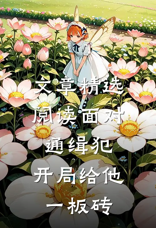 文章精选阅读面对通缉犯，开局给他一板砖
