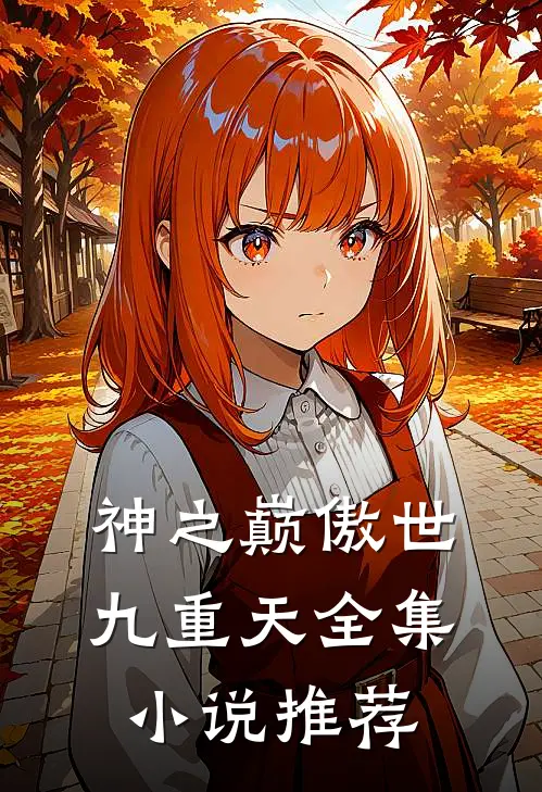 神之巅傲世九重天全集小说推荐